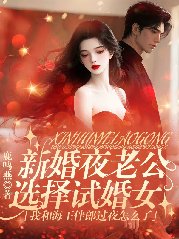 新婚夜老公选择试婚女，我和海王伴郎过夜怎么了