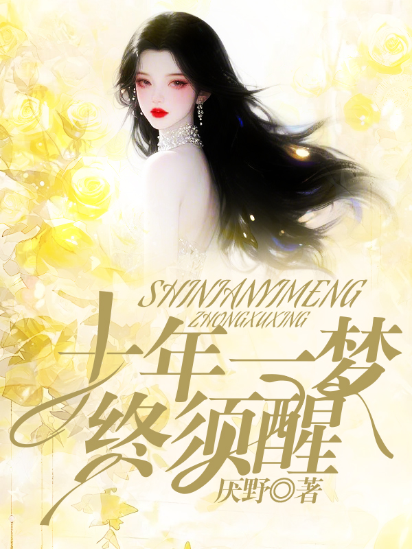 十年一梦终须醒