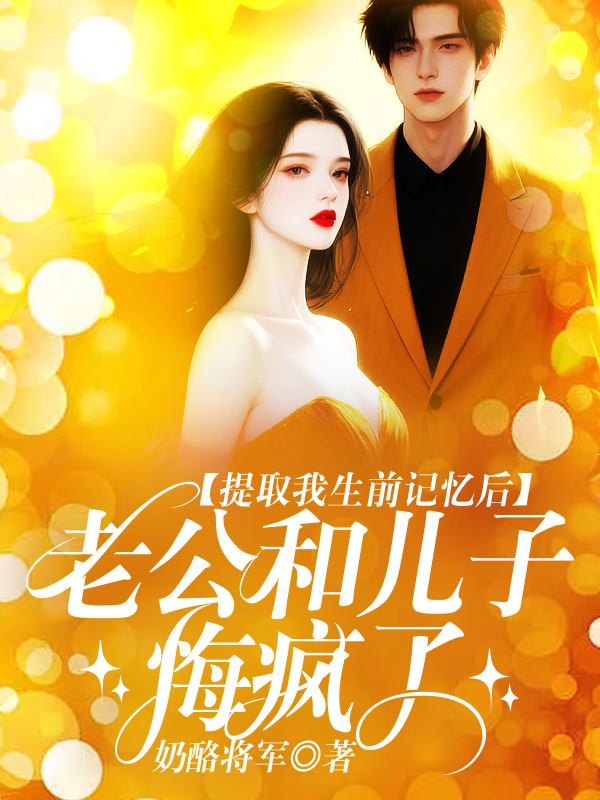 提取我生前记忆后，老公和儿子悔疯了