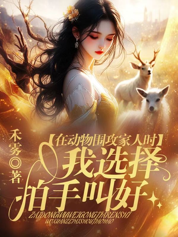 在动物围攻家人时，我选择拍手叫好