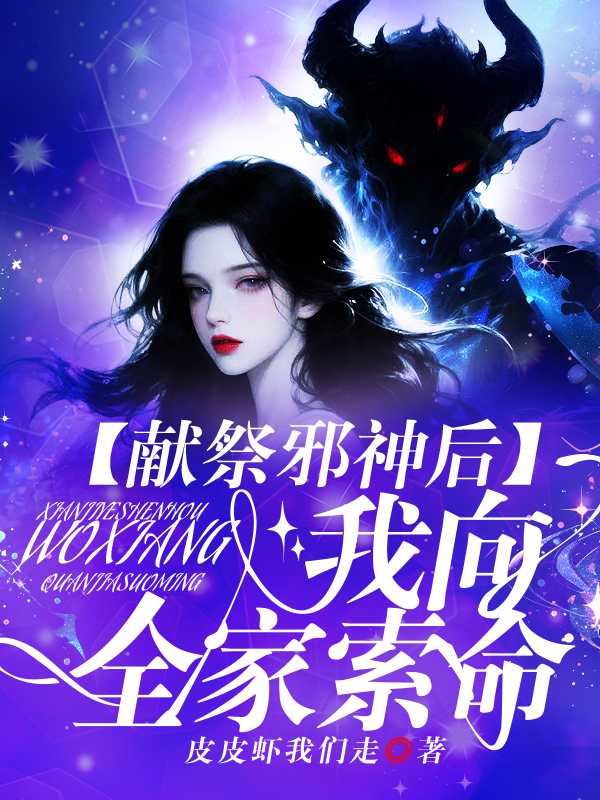 献祭邪神后，我向全家索命