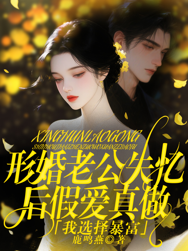 形婚老公失忆后假爱真做，我选择暴富