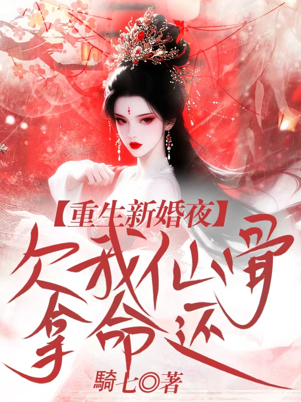重生新婚夜，欠我仙骨拿命还