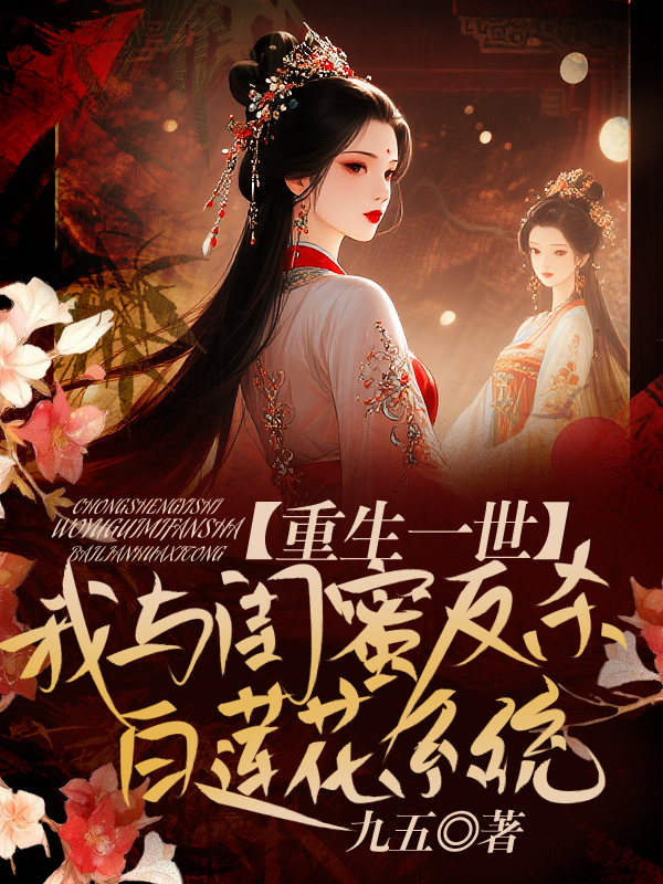 重生一世，我与闺蜜手撕白莲花系统