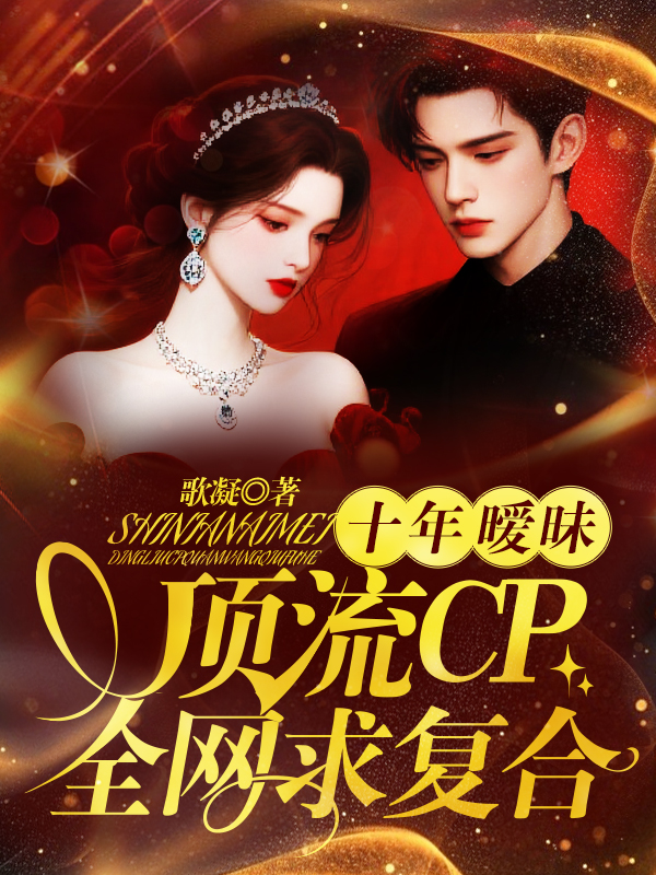 十年暧昧：顶流CP全网求复合 