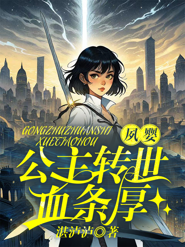 夙婴：公主转世血条厚