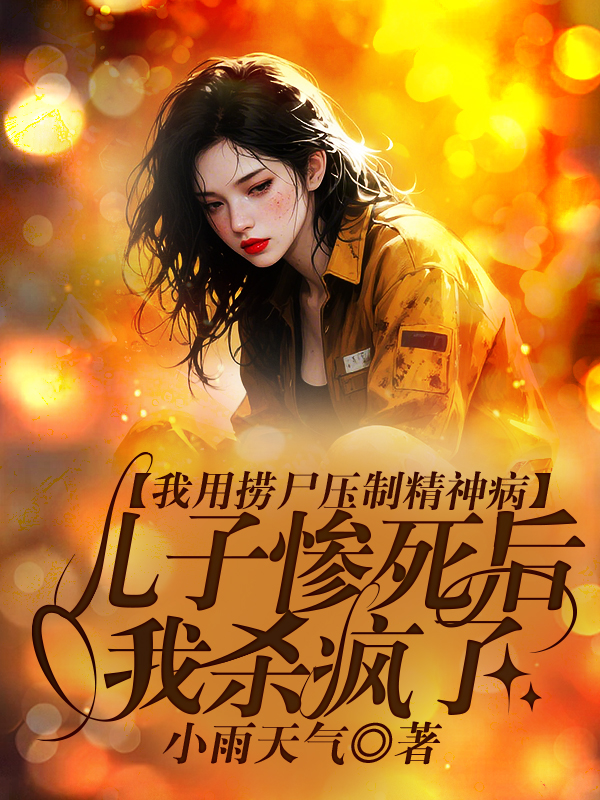 我用捞尸压制精神病，儿子惨死后我杀疯了