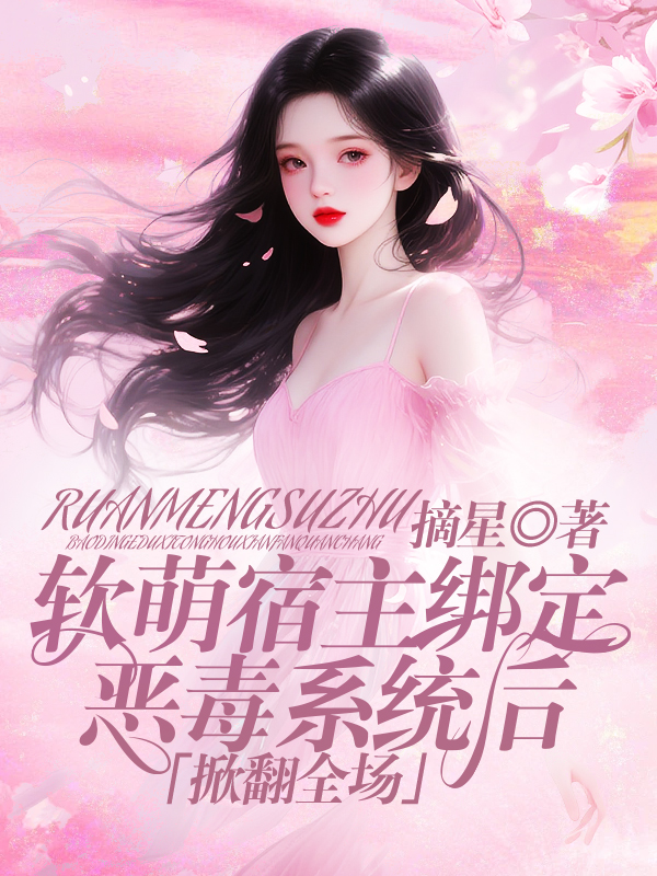 软萌宿主绑定恶毒系统后掀翻全场