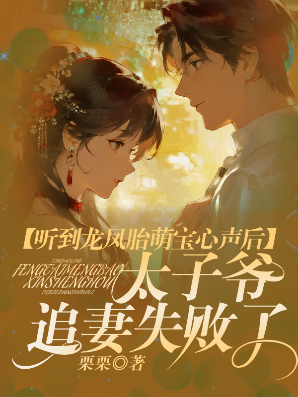 听到龙凤胎萌宝心声后，太子爷追妻失败了