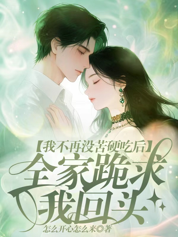 我不再没苦硬吃后，全家跪求我回头  