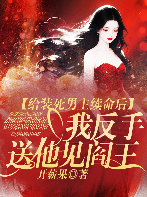 给装死男主续命后，我反手送他见阎王