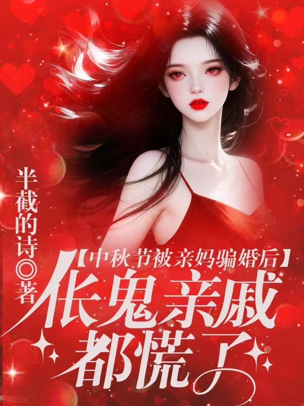 中秋节被亲妈骗婚后，伥鬼亲戚都慌了