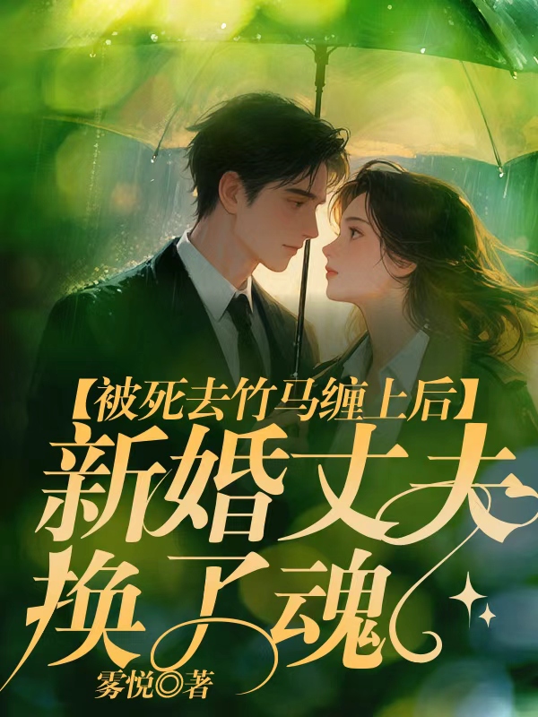 被死去竹马缠上后，新婚丈夫换了魂