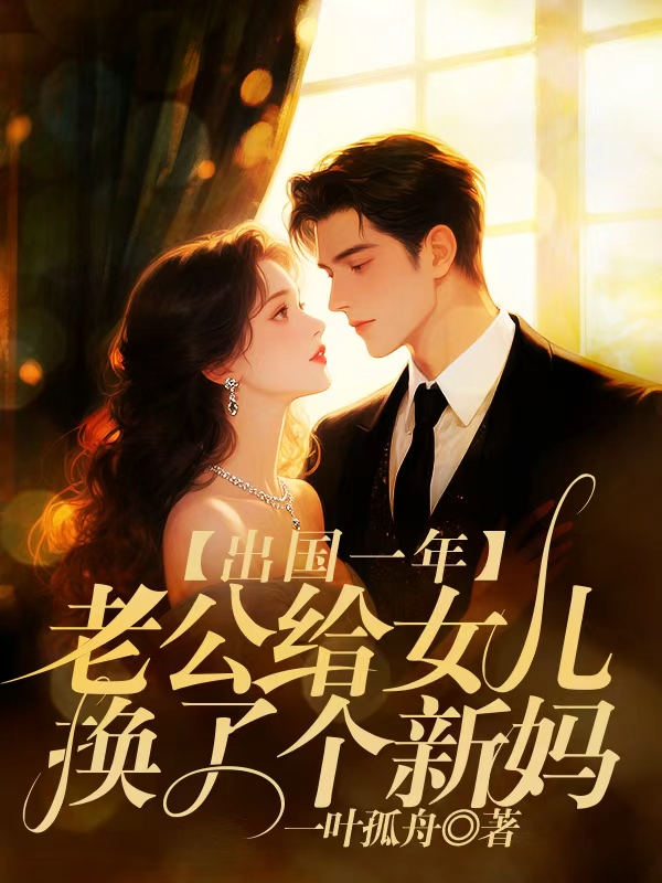 出国一年，老公给女儿换了个新妈    