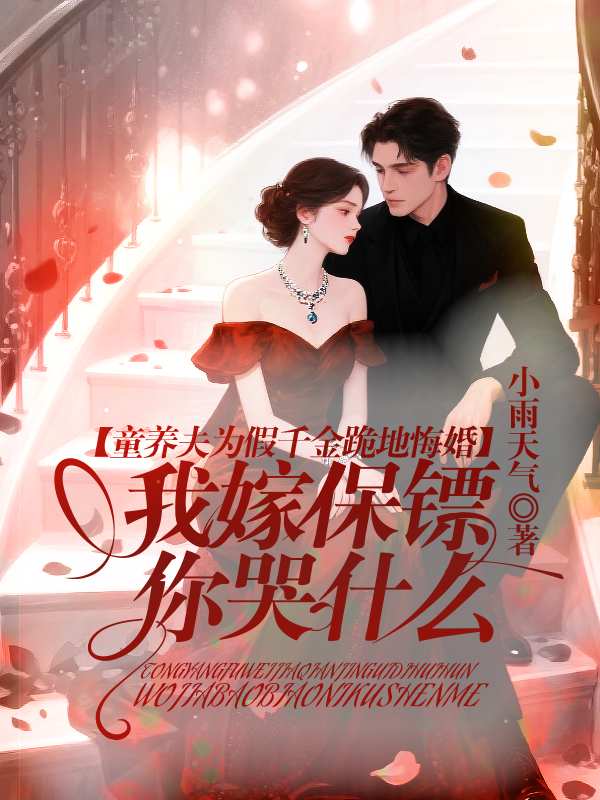 童养夫为假千金跪地悔婚，我嫁保镖你哭什么