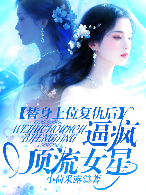 替身上位复仇后，逼疯顶流女星