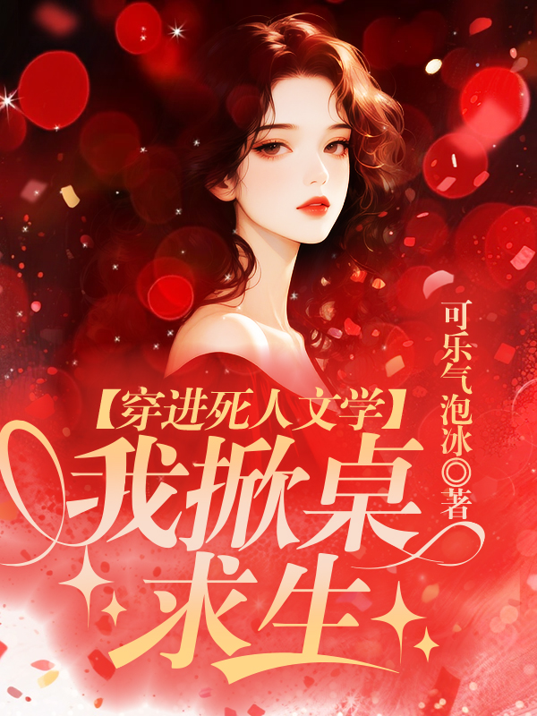 穿进死人文学，我掀桌求生