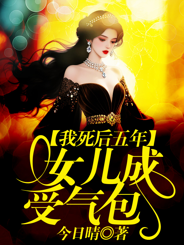 我死后五年，女儿成受气包