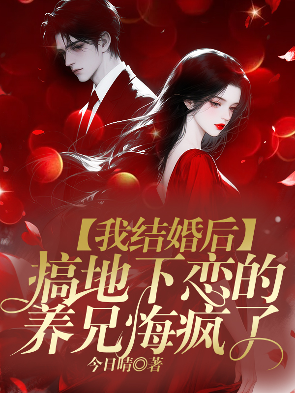 我结婚后，搞地下恋的养兄悔疯了