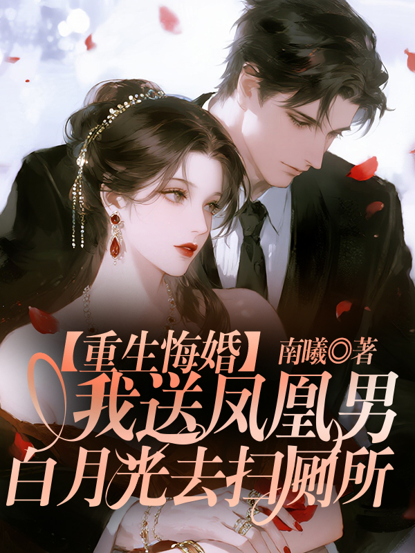 重生悔婚，我送凤凰男白月光去扫厕所 