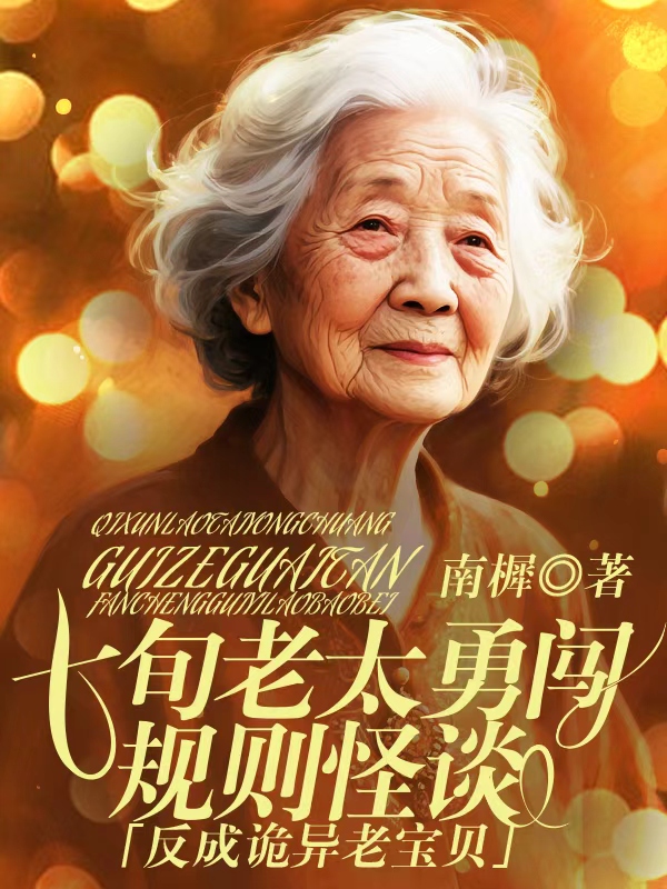 七旬老太勇闯规则怪谈，反成诡异老宝贝