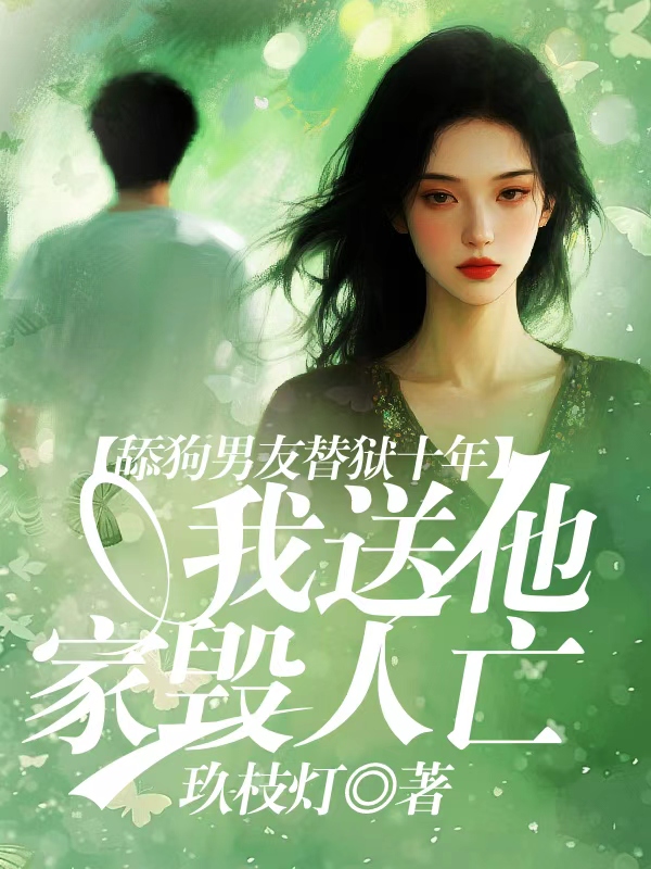 舔狗男友替狱十年，我送他家毁人亡