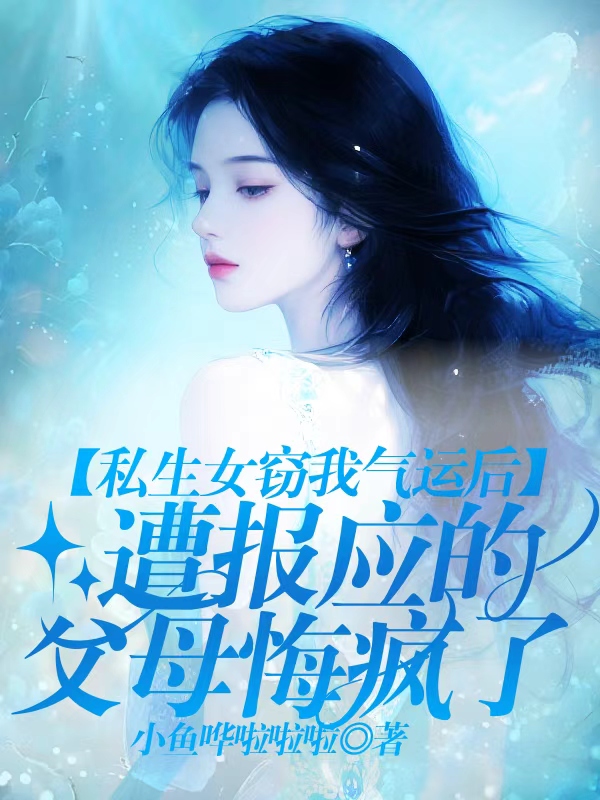 私生女窃我气运后，遭报应的父母悔疯了