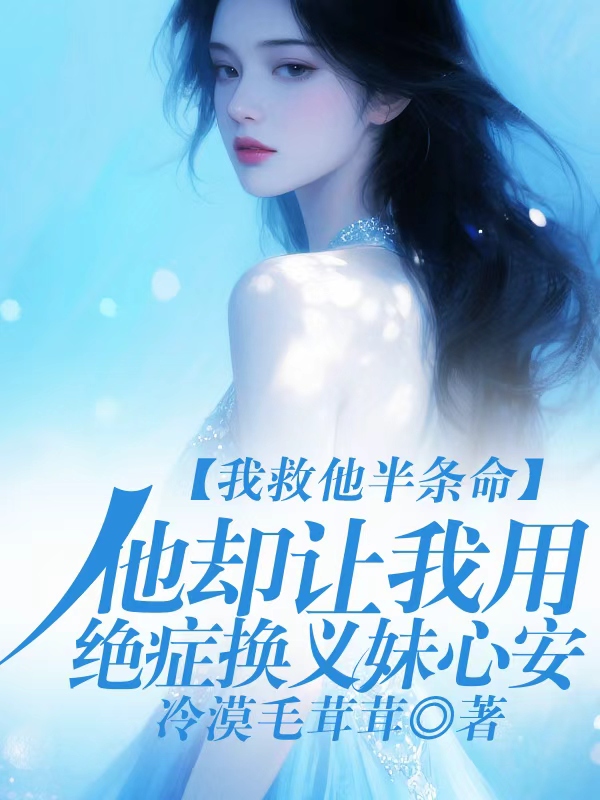 我救他半条命，他却让我用绝症换义妹心安