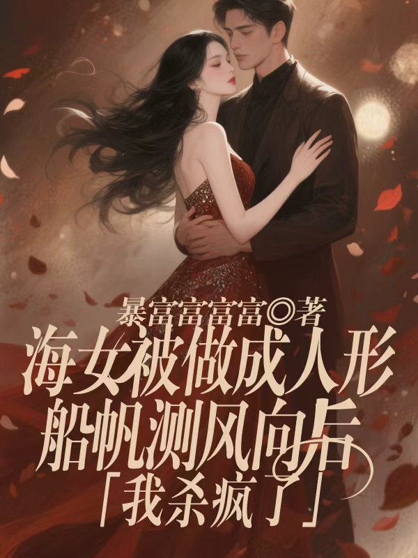 海女被做成人形船帆测风向后，我杀疯了