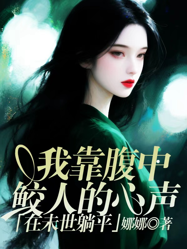 我靠腹中鲛人的心声，在末世躺平