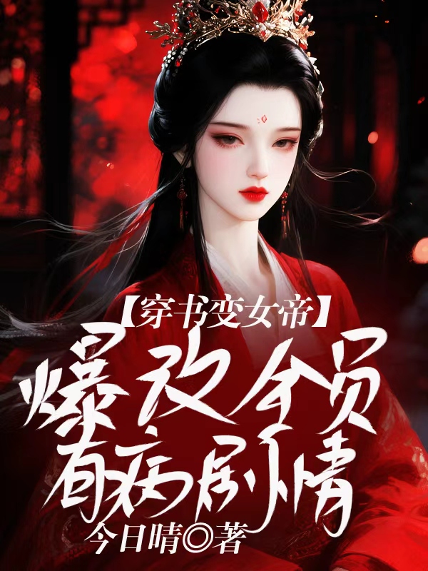 穿书变女帝，爆改全员有病剧情