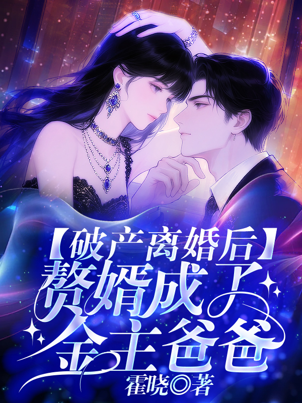 破产离婚后，赘婿成了金主爸爸