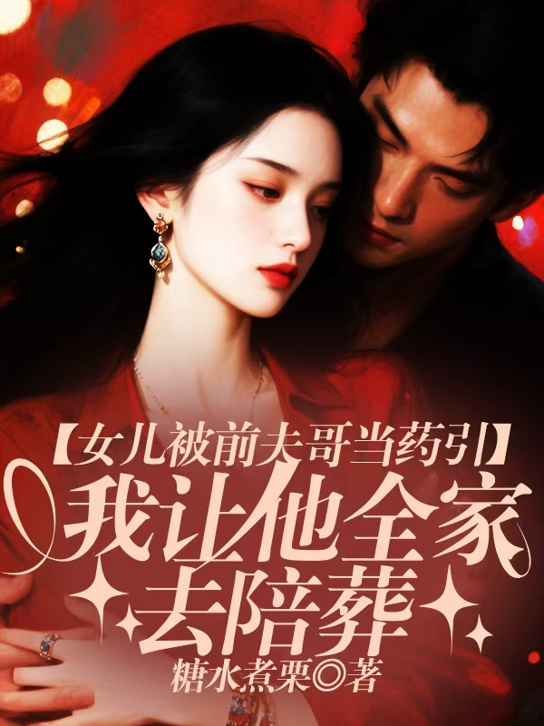 女儿被前夫哥当药引，我让他全家去陪葬