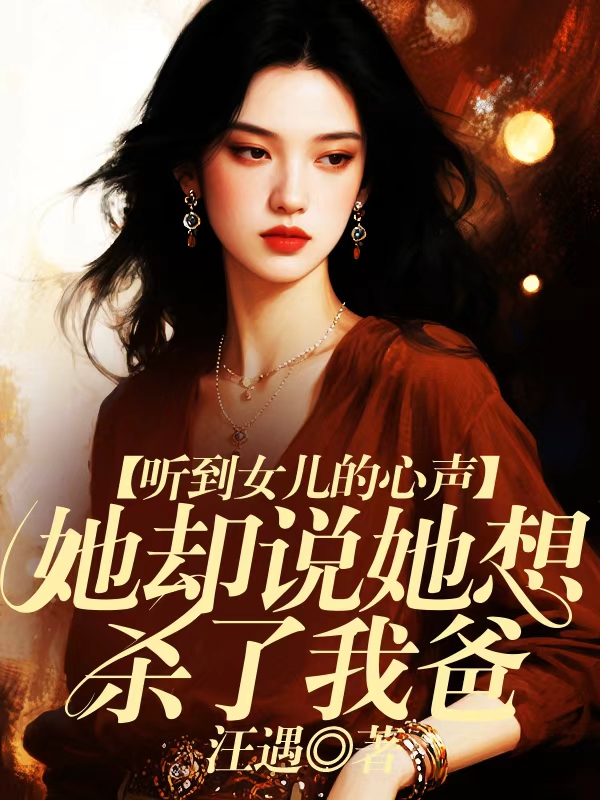 听到女儿的心声，她却说她想杀了我爸