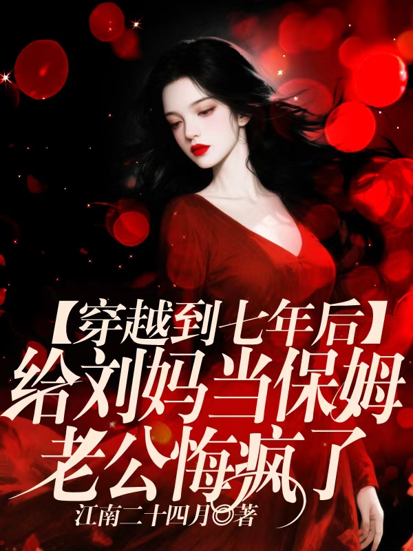 穿越到七年后给刘妈当保姆，老公悔疯了