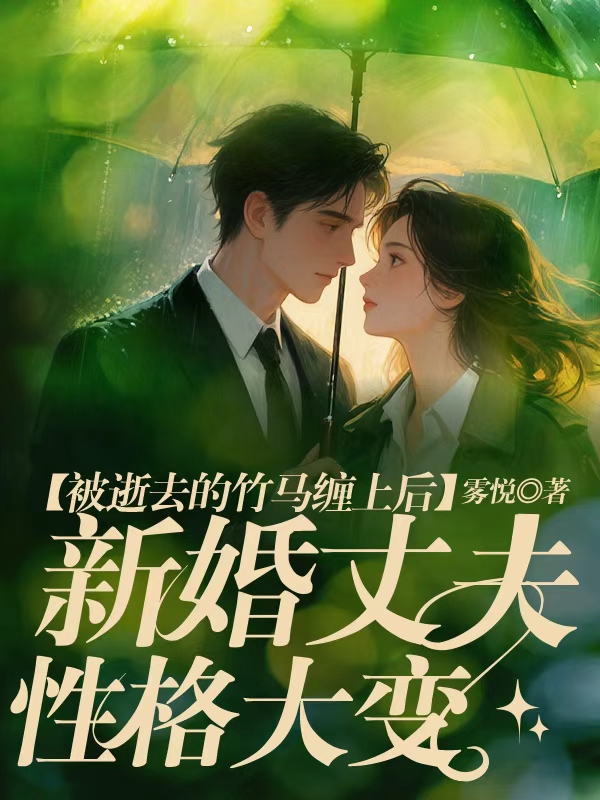 被逝去的竹马缠上后，新婚丈夫性格大变