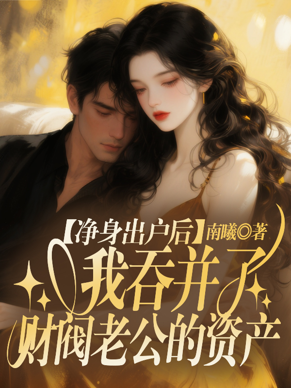 净身出户后，我吞并了财阀老公的资产