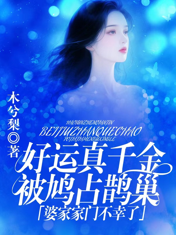 好运真千金被鸠占鹊巢，婆家家门不幸了