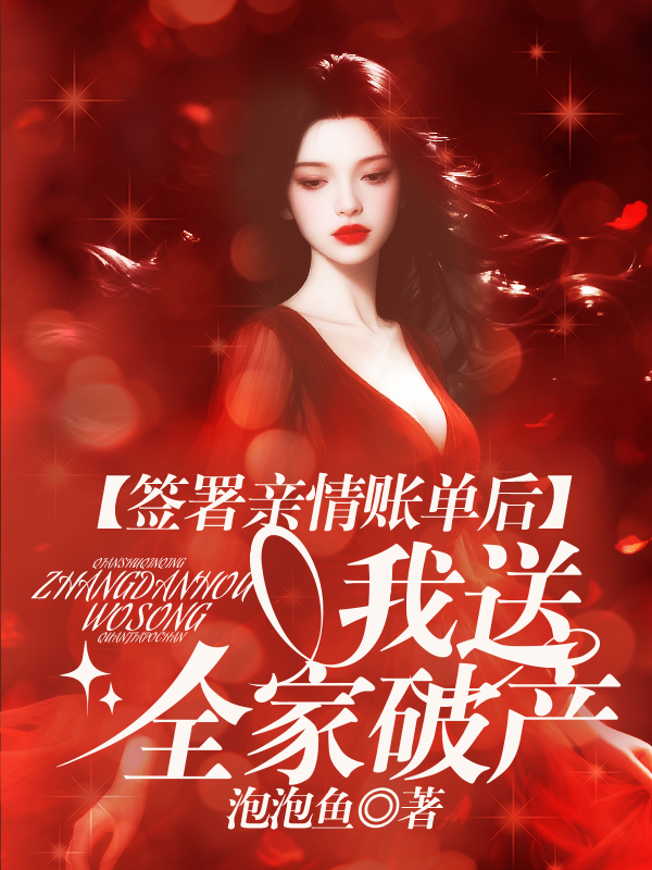 签署亲情账单后，我送全家破产