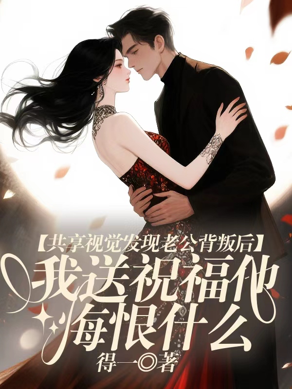 共享视觉发现老公背叛后，我送祝福他悔恨什么