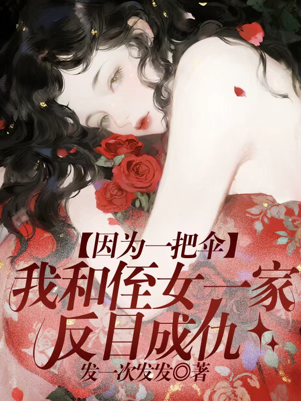 因为一把伞，我和侄女一家反目成仇