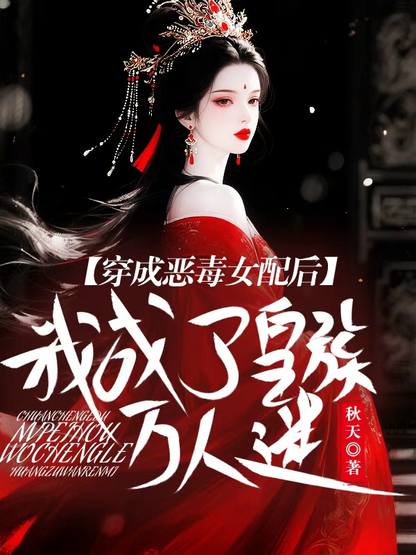 穿成恶毒女配后，我成了皇族万人迷