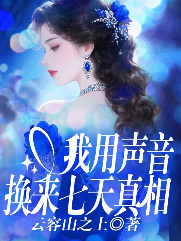 我用声音换来七天真相