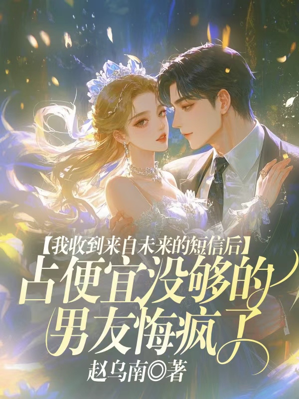 我收到来自未来的短信后，占便宜没够的男友悔疯了