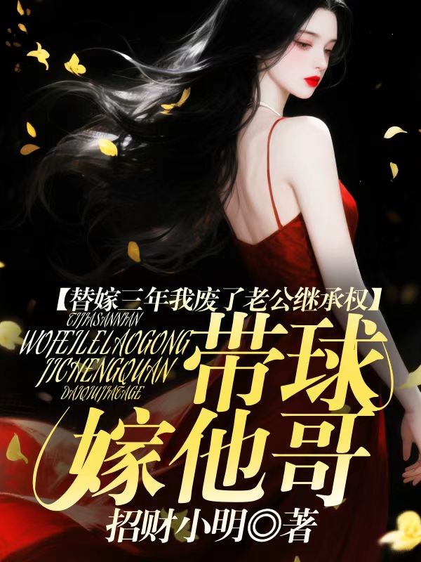 替嫁三年我废了老公继承权，带球嫁他哥