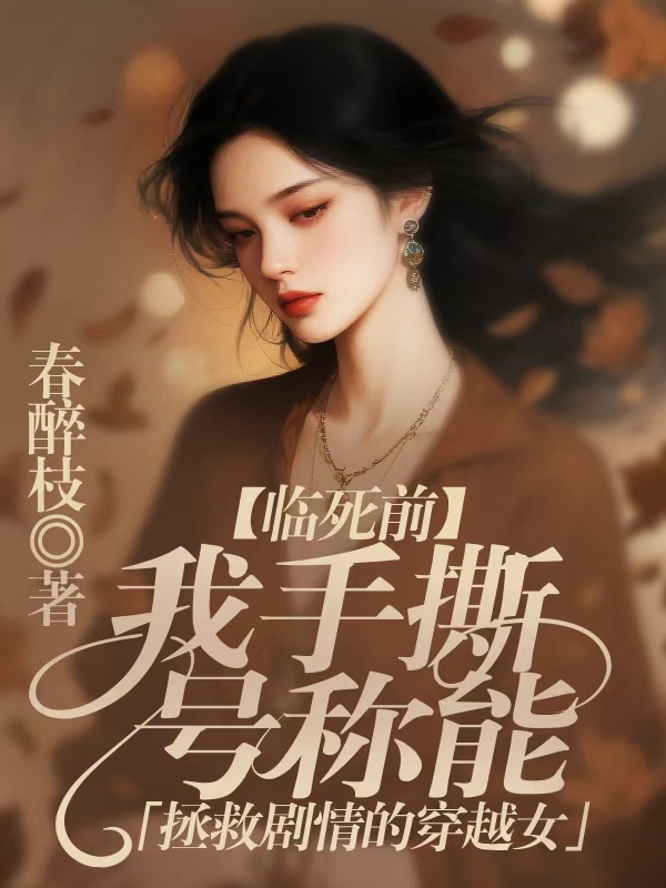 临死前，我手撕号称能拯救剧情的穿越女