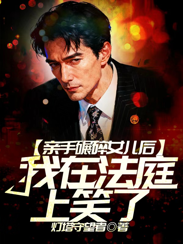 亲手碾碎女儿后，我在法庭上笑了