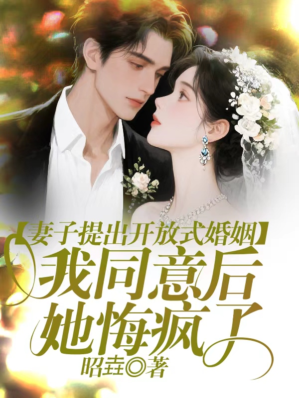 妻子提出开放式婚姻，我同意后她悔疯了