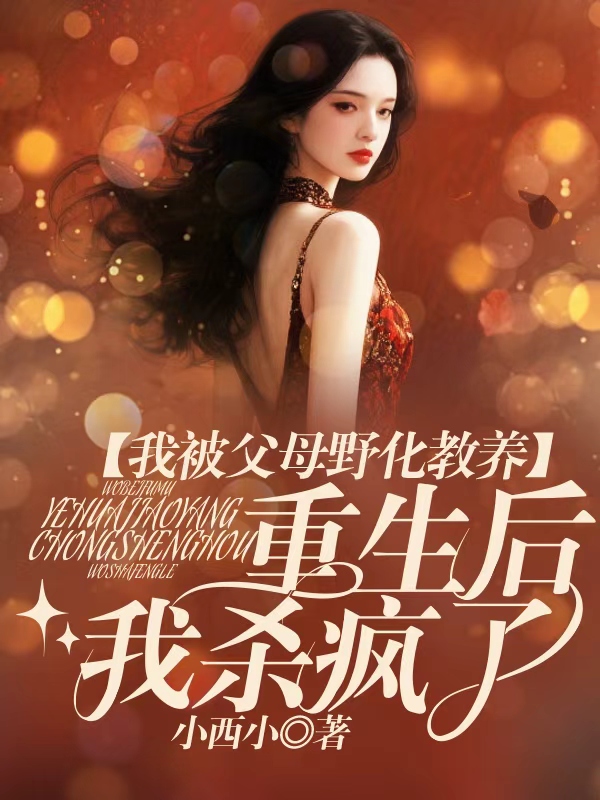 我被父母野化教养，重生后我杀疯了