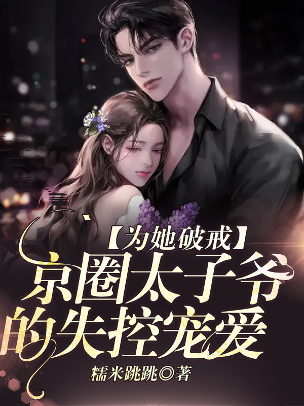 为她破戒：京圈太子爷的失控宠爱